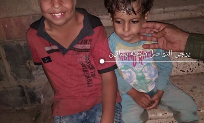 العثور على طفلين تائهين في عدن