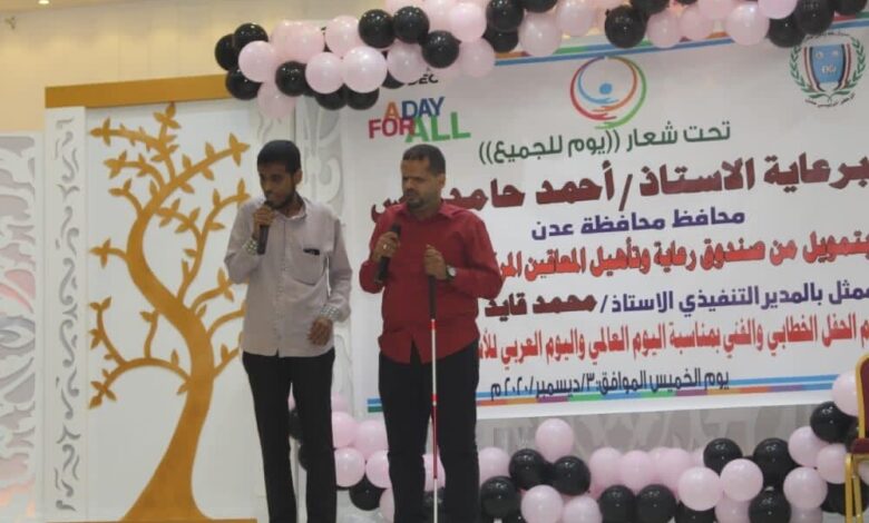 جمعية رعاية و تاهيل المكفوفين في عدن تشارك باليوم العالمي لذوي الإحتياجات الخاصة