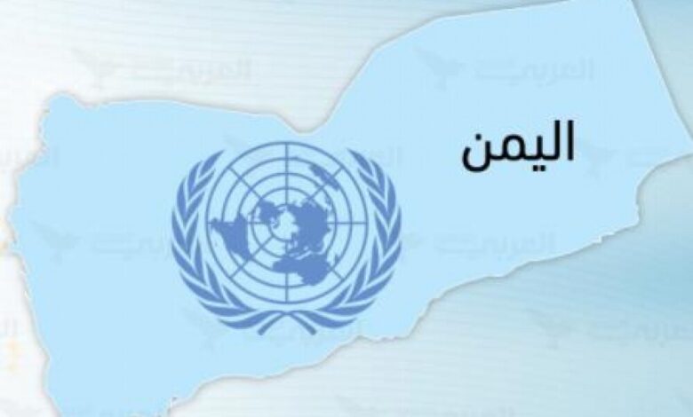 كيف شاركت الأمم المتحدة في صنع أكبر كارثة إنسانية في اليمن؟