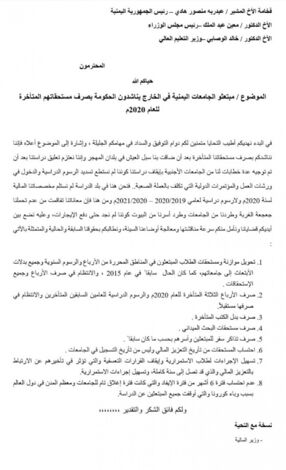 مبتعثو الجامعات اليمنية بالخارج يوجهون رسالة لرئيس الجمهورية ورئيس الوزراء