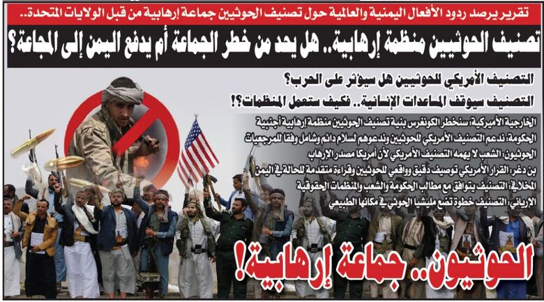 (تقرير).. تصنيف الحوثيين منظمة إرهابية.. هل يحد من خطر الجماعة أم يدفع اليمن إلى المجاعة؟