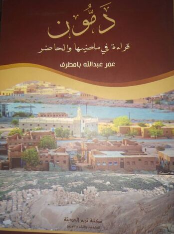 كتاب دمون قراءة في ماضيها والحاضر إضافة جديدة للمكتبة اليمنية والعربية
