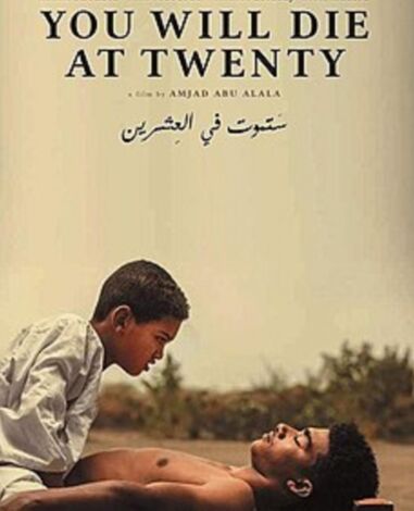 "ستموت في العشرين" قفزة نوعية في السينما السودانية