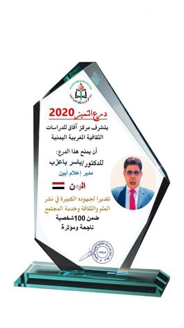 مبارك للدكتور ياسر باعزب شهادة التميز من مركز آفاق للدراسات المغربية اليمنية