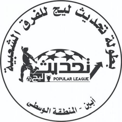 قرارات حاسمة من لجنة تحديث ليج ضد اتحاد العين واهلي الصرة