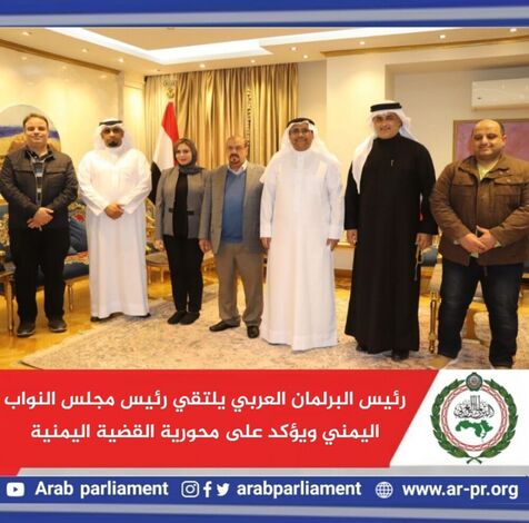 رئيس البرلمان العربي يلتقي رئيس مجلس النواب اليمني ويؤكد على محورية القضية اليمنية