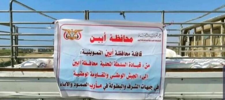أبين تسيّر أول قافلة تموينية لدعم وإغاثة مأرب في التصدي للانقلابيين الحوثيين