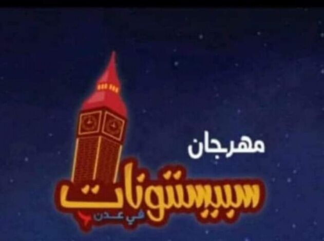 عدن ..مهرجان حب ورسالة سلام