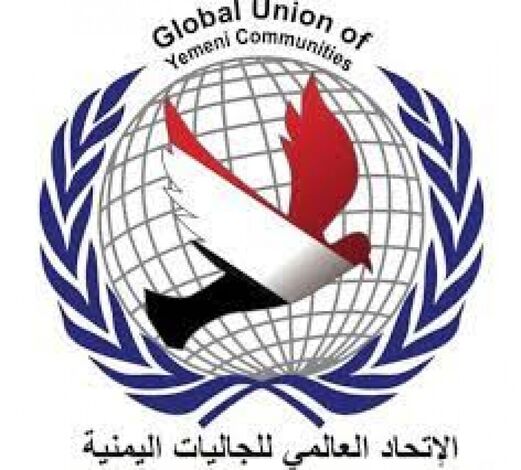 الثلاثاء القادم..الإتحاد العالمي للجاليات يناقش اوضاع الحرب وآثارها على اليمنيين