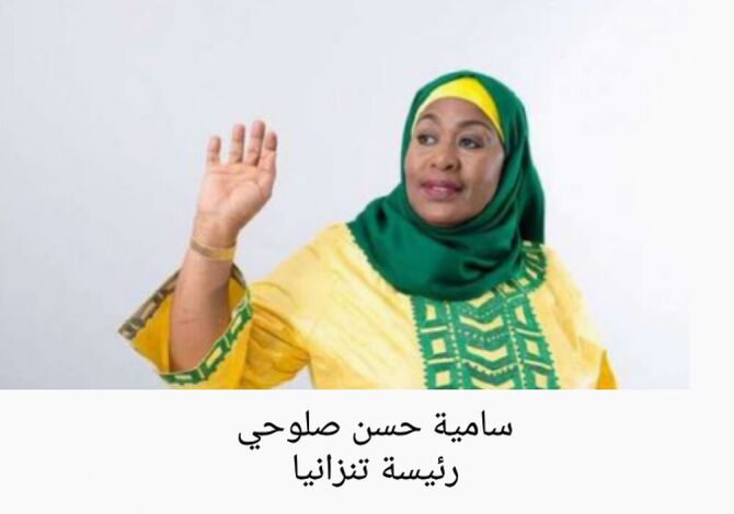"سامية حسن" أول مسلمة محجبة تؤدي اليمين رئيسة لتنزانيا