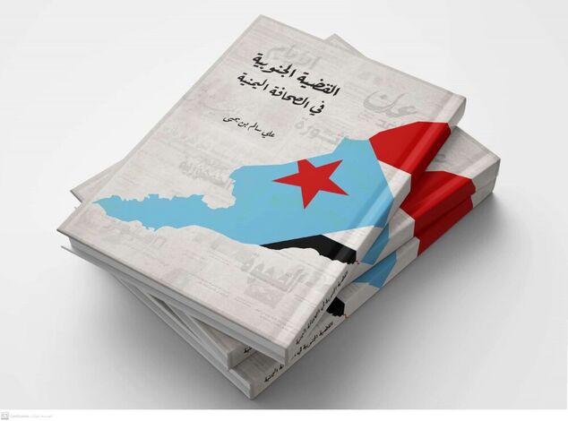 القضية الجنوبية في الصحافة اليمنية..  توقيع كتاب يوم الاربعاء