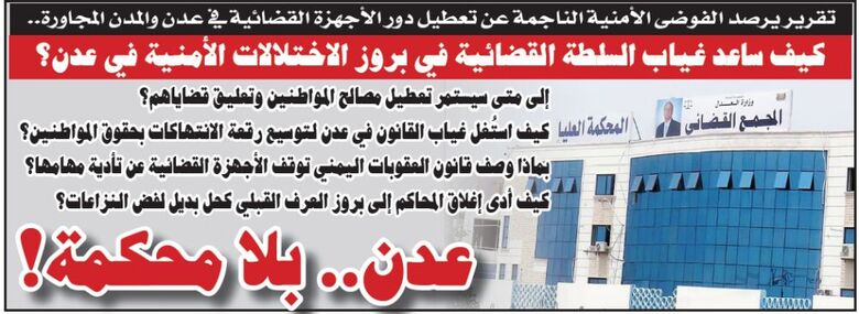 (تقرير) كيف ساعد غياب السلطة القضائية في بروز الاختلالات الأمنية في عدن؟