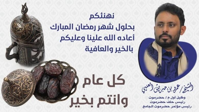 الشيخ بن حبريش يهنئ أبناء حضرموت في الداخل والمهجر بحلول شهر رمضان المبارك