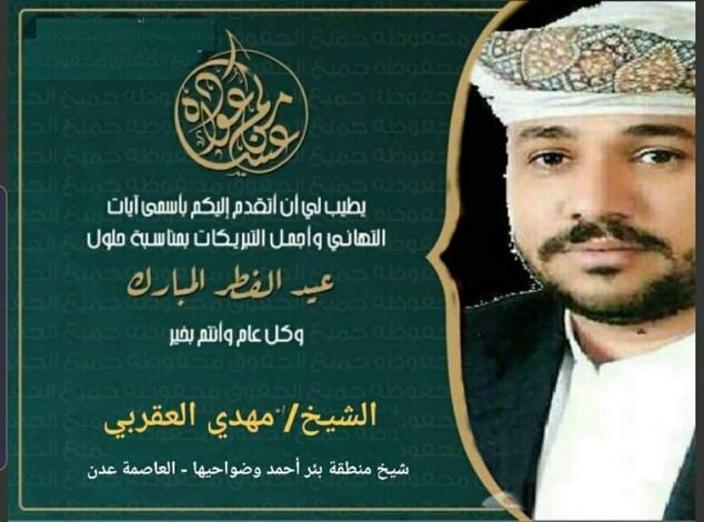 الشيخ مهدي العقربي يهنئ القيادة السياسية وأبناء شعبنا بعيد الفطر المبارك