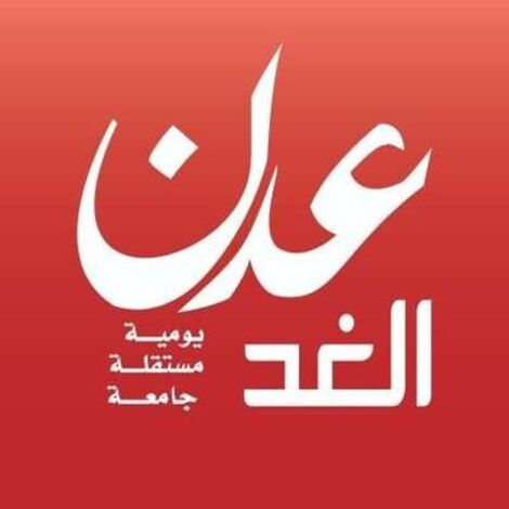 صحيفة "عدن الغد" تطلق نسختها البرمجية الرابعة