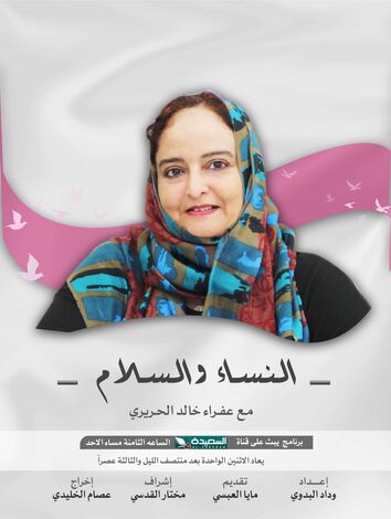 برنامج المرأة والسلام يستضيف المحامية عفراء خالد الحريري