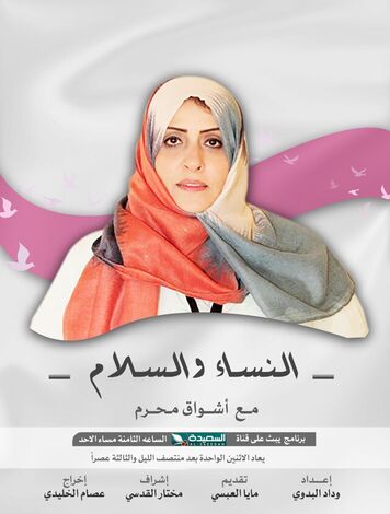أشواق محرم لبرامج النساء والسلام:  هناك قصور إعلامي تجاه النساء ودور  الإعلام محبط