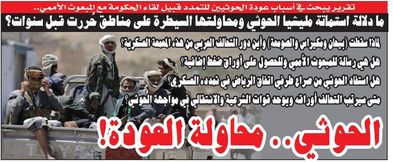 تقرير سياسي في الصحيفة الورقية ليومنا هذا.. الحوثي.. محاولة العودة !
