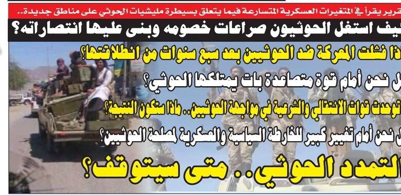 تقرير سياسي في الصحيفة الورقية ليومنا هذا..التمدد الحوثي.. متى سيتوقف؟