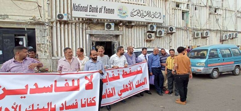 وقفة إحتجاجية لموظفي البنك للمطالبة بإسقاط النقابة