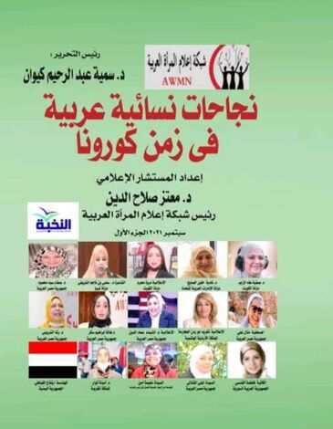 15 مشاركة في كتاب نجاحات نسائية عربية ضمنها قصة نجاح سفيرة السلام إرتفاع القباطي من اليمن