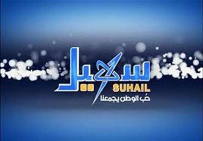 قناة سهيل الفضائية تعاود بثها من اليمن بعد فترة توقف... و إدارة القناة تصدر بيان