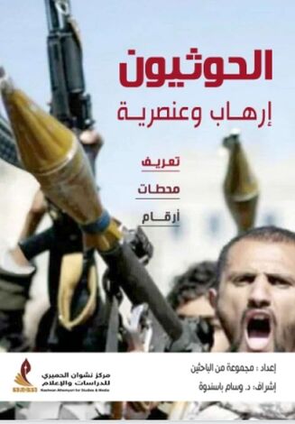 بمناسبة العيد ال٥٩ لثورة ال٢٦ من سبتمبر ،مركز نشوان الحميري يصدر كتيب بعنوان "الحوثيون.. إرهاب وعنصرية"