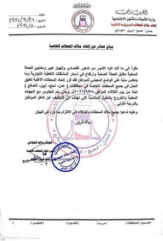 بيان صادر عن اتحاد ملاك المحطات البترولية في محافظات "عدن - لحج - ابين - الضالع"