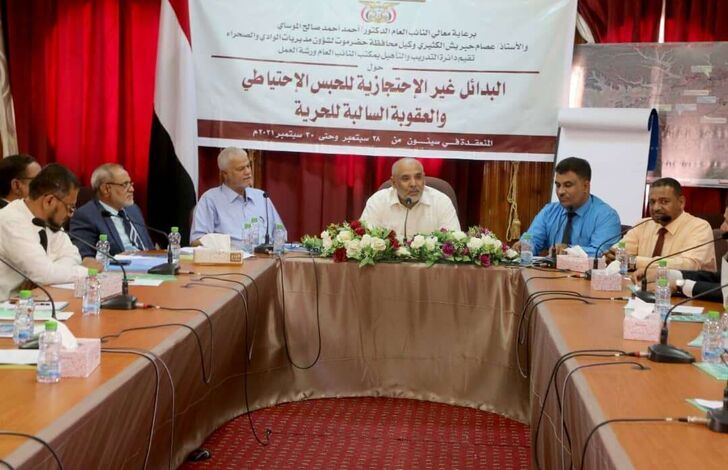 ورشة عمل بسيئون حول العقوبات والتدابير البديلة لعقوبة الحبس المتاحة وفقا للمواثيق الدولية والتشريعات اليمنية