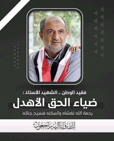 الصحفي "عبدالملك الصوفي" يعلق على إغتيال القيادي ضيإ الحق الاهدل