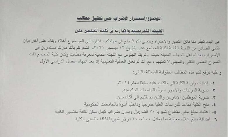 نقابة كلية المجتمع عدن تقرر الاستمرار في الإضراب