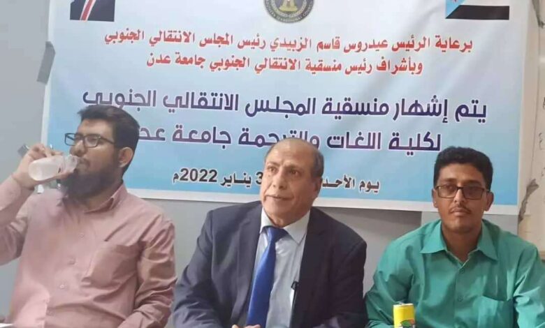 الإعلان عن تشكيل منسقية المجلس الانتقالي في كلية اللغات جامعة عدن