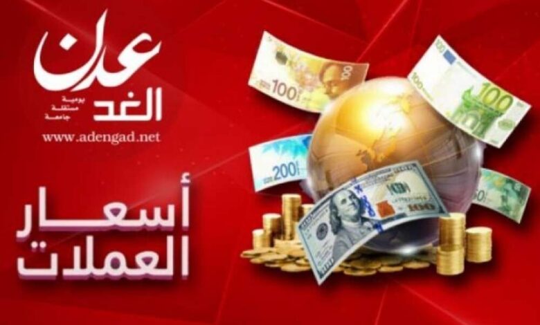 أسعار الصرف  في العاصمة المؤقتة عدن "الأربعاء"