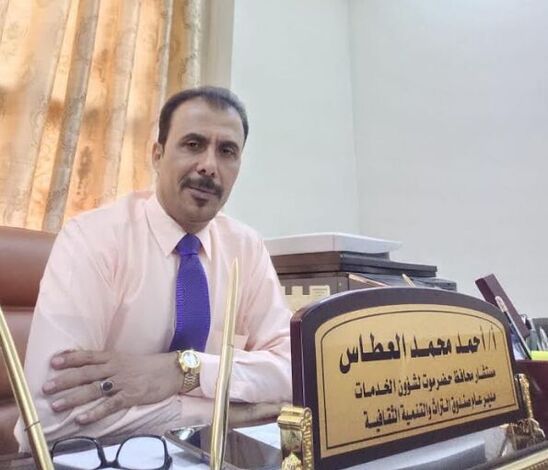 أحمد العطاس: نأمل من وزارة الثقافة والسلطة المحلية بحضرموت حل إشكالية إيرادات الصندوق