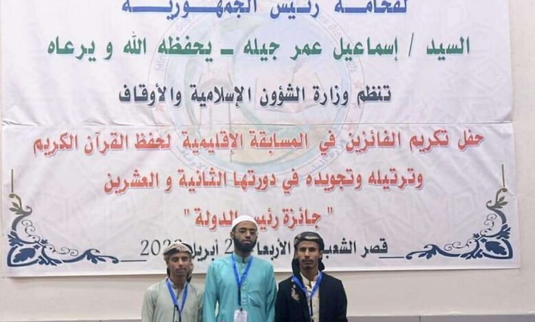 اليمن تحرز المراكز الأولى بالمسابقة الإقليمية للقرآن الكريم في جيبوتي