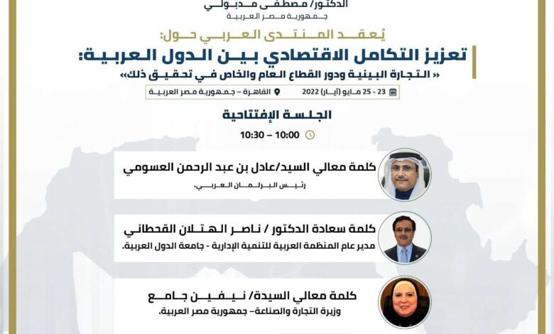 غداً انطلاق منتدى تعزيز التكامل الاقتصادي بين الدول العربية