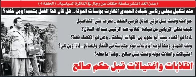 اغتيالات وانقلابات  قبل حكم صالح .. (4)