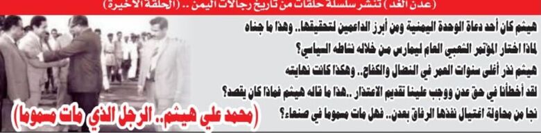 ( من تاريخ رجالات اليمن )  محمد علي هيثم .. الرجل الذي مات مسموما ( الأخيرة )