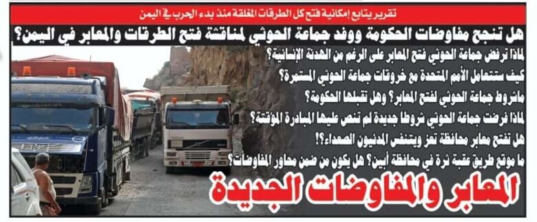 هل تنجح مفاوضات الحكومة ووفد جماعة الحوثي لمناقشة فتح الطرقات والمعابر في اليمن؟