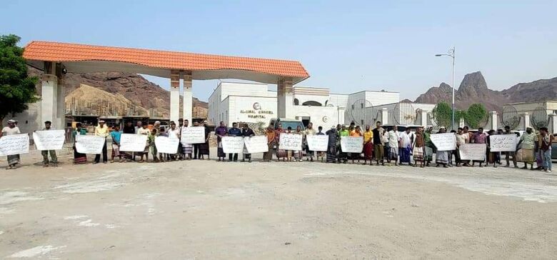 المئات من أبناء عدن ينفذون وقفة إحتجاجية أمام مستشفى الأمل لعلاج الأورام السرطانية