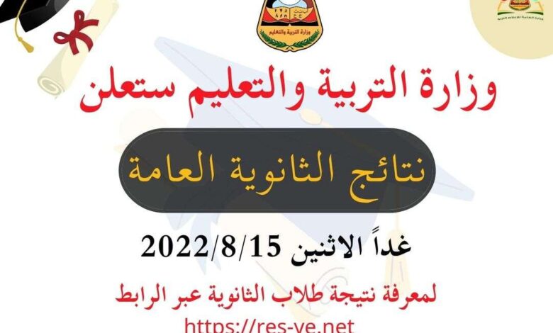 غدًا الإثنين.. وزارة التربية والتعليم تعلن عن نتيجة الثانوية العامة للعام 2021- 2022م