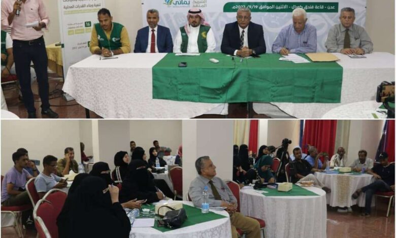 مركز الملك سلمان ينظم ندوة علمية للحد من إنتشار الأمية في عدن