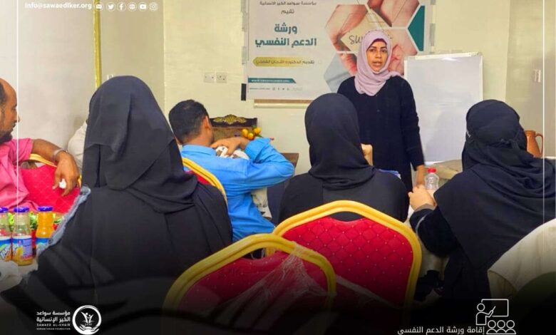 سواعد الخير تختتم ورشة الدعم النفسي والاجتماعي في حالة الطوارئ في عدن