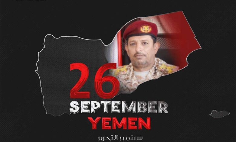 العميد الميسري يهنئ القيادة السياسية والعسكرية بالذكرى الـ 60 لعيد الثورة 26 سبتمبر