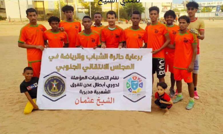تصدي الشيخ أول الواصلين للدور نصف النهائي من تصفيات دوري أبطال عدن