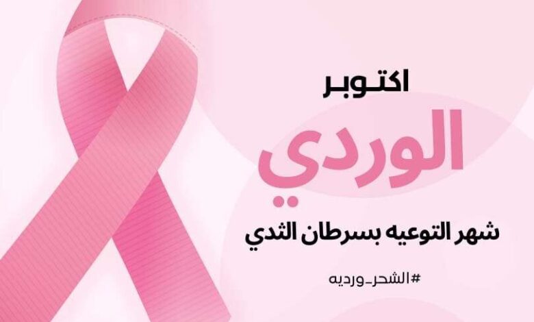 فريق مبادرون من أجل الشحر يطلق حملة توعوية الكترونية على السوشل ميديا بمناسبة الشهر الوردي.