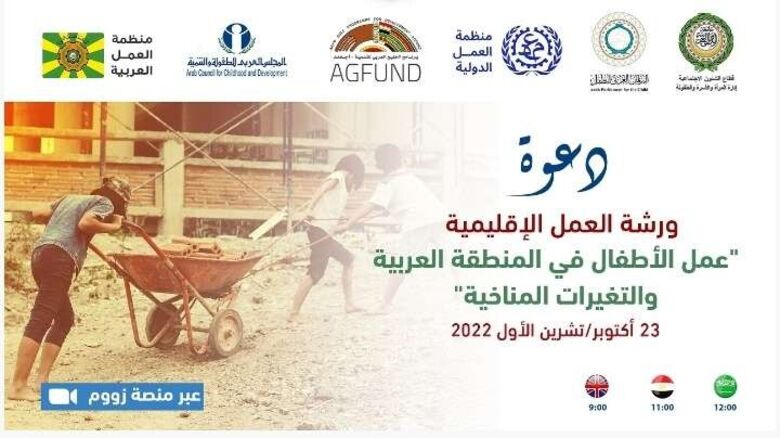 بلادنا تشارك في ورشة العمل الاقليمية لعمل الاطفال في المنطقة العربية والتغيرات المناخية.