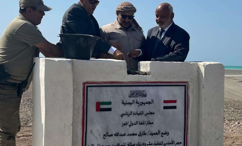 طارق صالح يعلن بدء تشييد المرافق الداخلية لمطار المخا الدولي