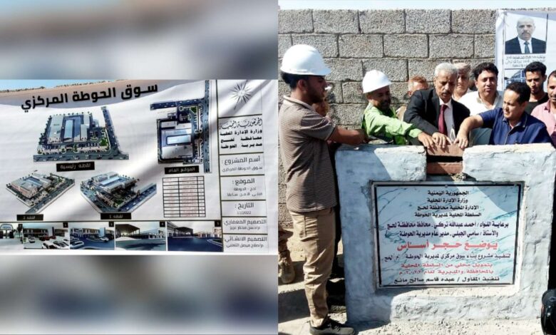 محافظ لحج " تُركي " يضع حجر الأساس للمرحلة الأولى من مشروع " لحج مول " التجاري الحكومي في الحَوطَة