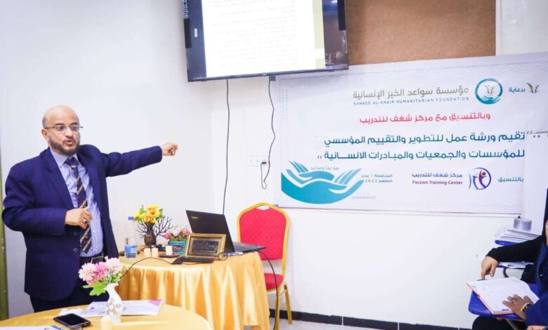 سواعد الخير الإنسانية تقييم ورشة عمل للتطوير والتقييم المؤسسي في محافظة عدن